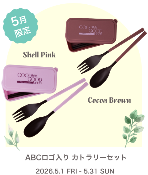 ABCロゴ入り カトラリーセット 左：シェルピンク　右：ココアブラウン