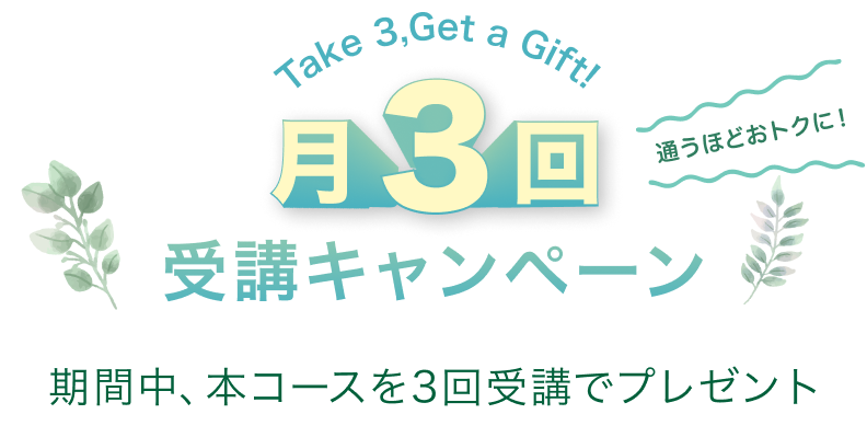 月3回受講キャンペーンタイトル