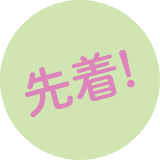 先着!