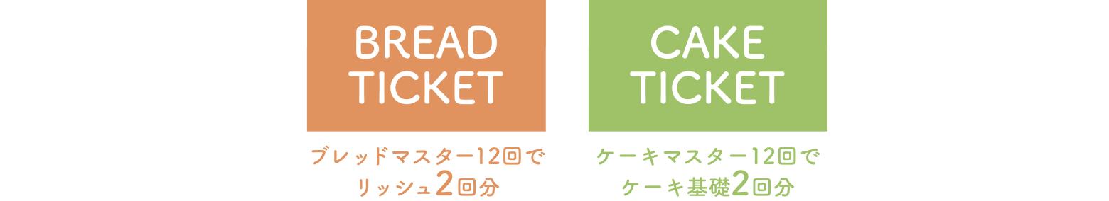 BREAD TICKET ブレッドマスター12回でリッシュ2回分　CAKE TICKET ケーキマスター12回でケーキ基礎2回分