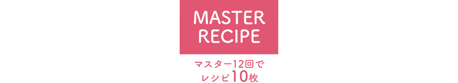 MASTER RECIPE マスター12回でレシピ10枚