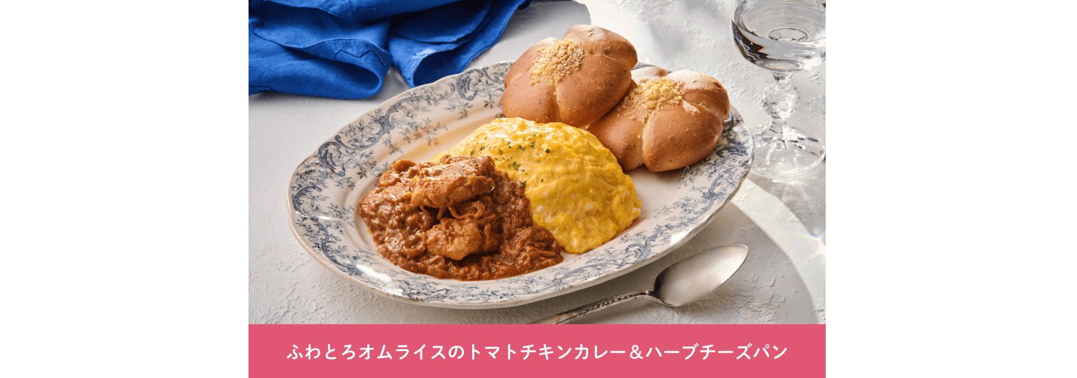 ふわとろオムライスのトマトチキンカレー＆ハーブチーズパン