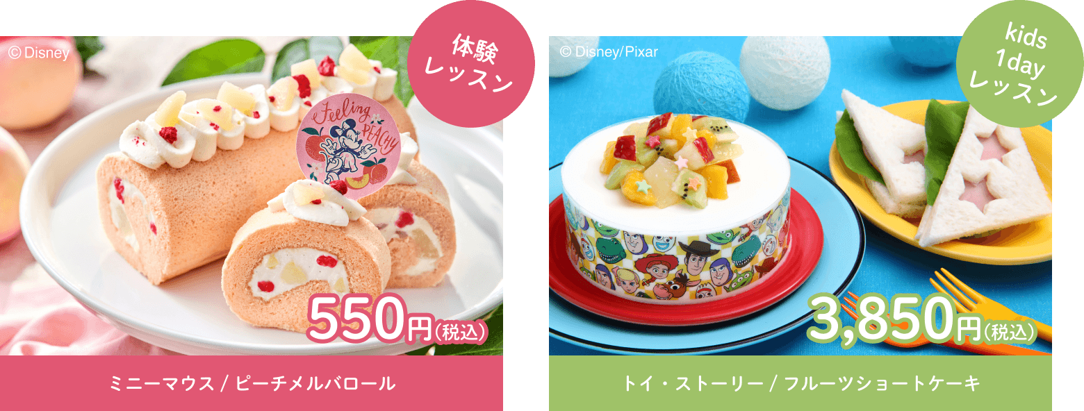 体験レッスン ミニーマウス/ピーチメルバロール 550円(税込)　kids1dayレッスン トイ・ストーリー/フルーツショートケーキ 3,850円(税込)