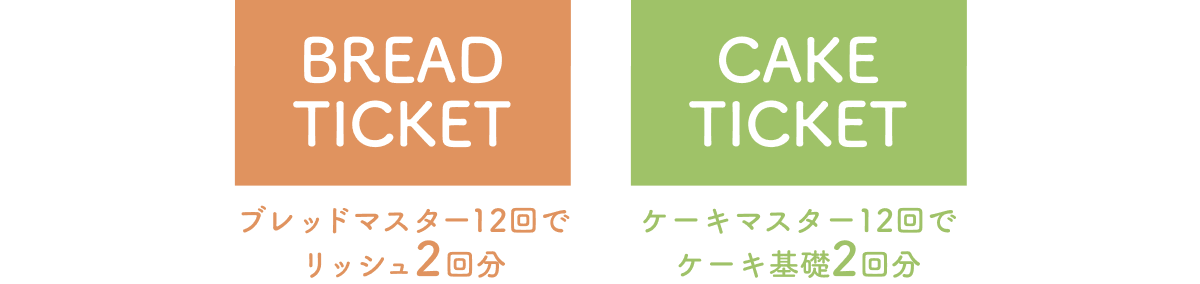 BREAD TICKET ブレッドマスター12回でリッシュ2回分　CAKE TICKET ケーキマスター12回でケーキ基礎2回分