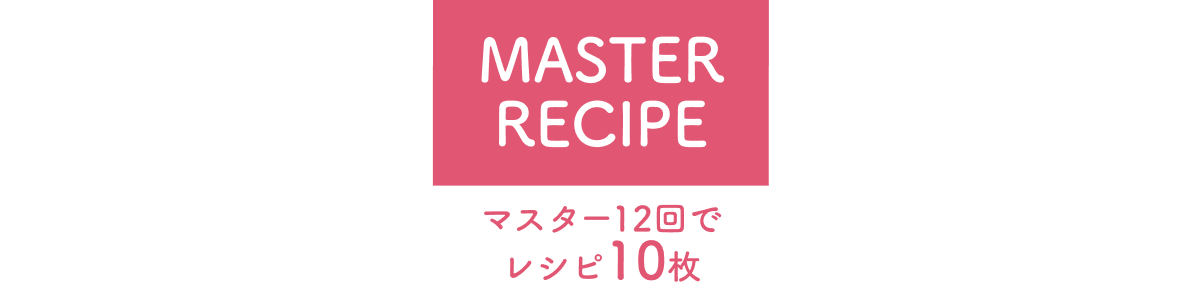 MASTER RECIPE マスター12回でレシピ10枚