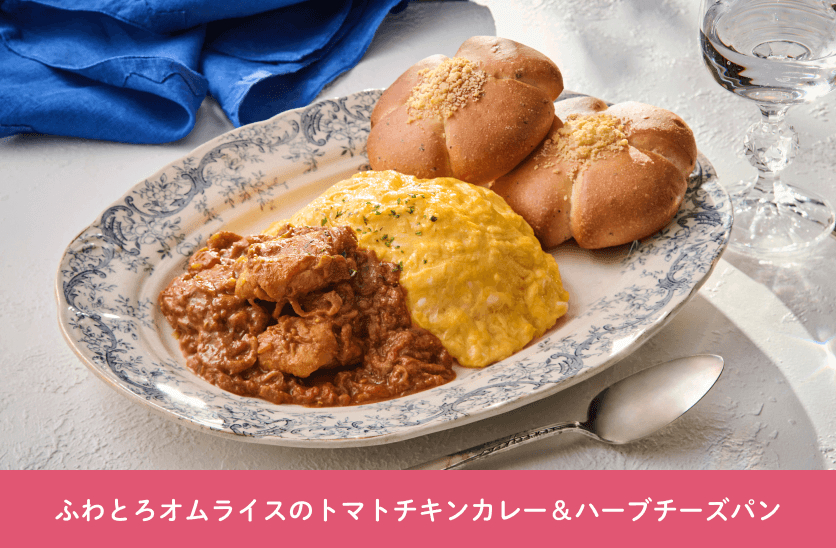 ふわとろオムライスのトマトチキンカレー＆ハーブチーズパン