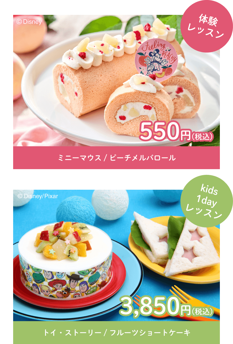 体験レッスン ミニーマウス/ピーチメルバロール 550円(税込)　kids1dayレッスン トイ・ストーリー/フルーツショートケーキ 3,850円(税込)