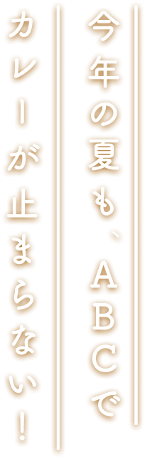 今年の夏も、ABCでカレーが止まらない!