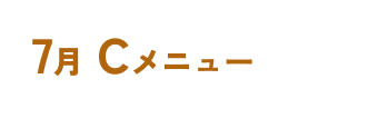 7月Cメニュー