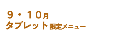9・10月タブレット限定メニュー