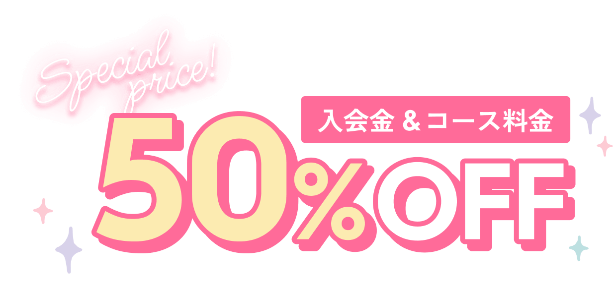入会金・コース料金50%OFF