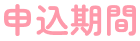 申込期間