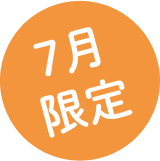 7月限定