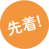 先着！