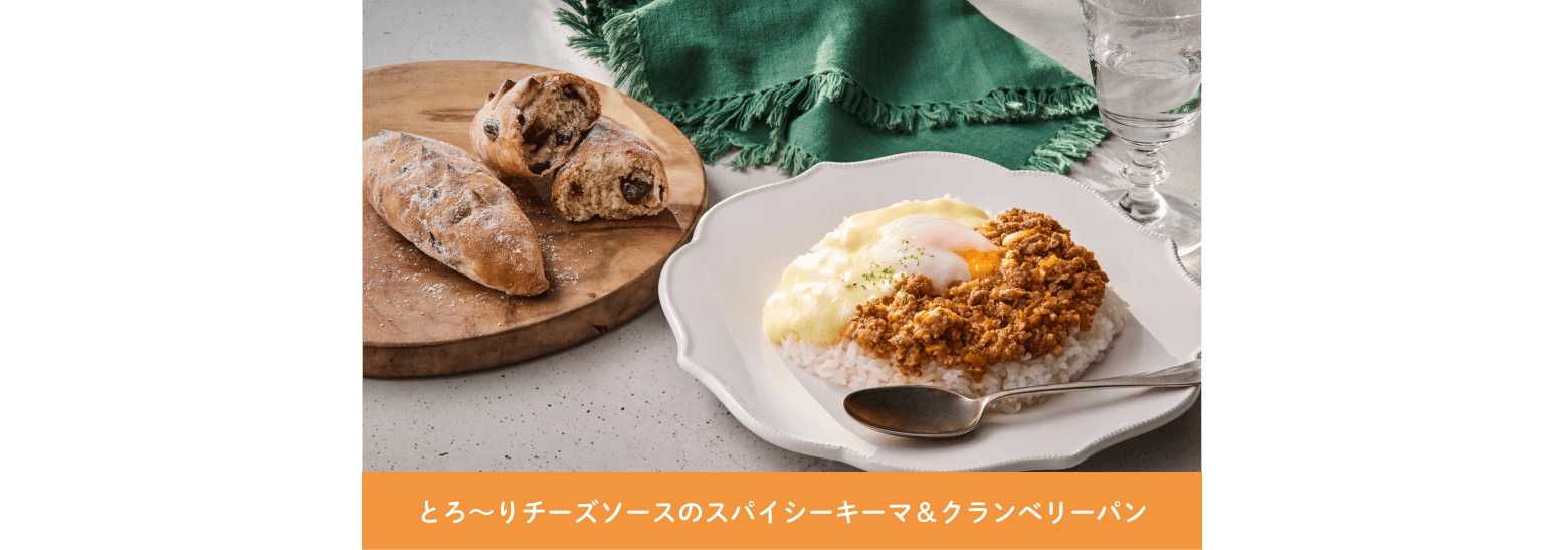 とろ〜りチーズソースのスパイシーキーマ＆クランベリーパン