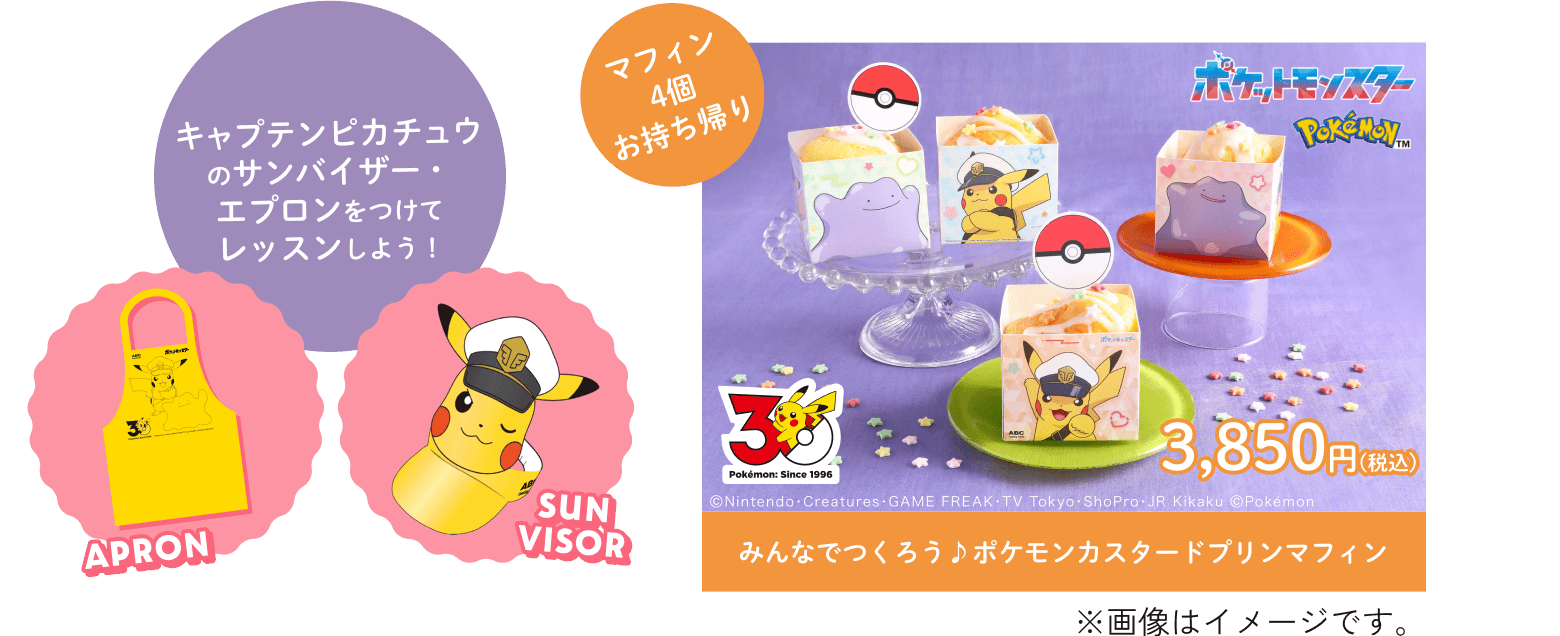 マフィン4個お持ち帰り みんなでつくろう♪ポケモンカスタードプリンマフィン 3,850円(税込)　キャプテンピカチュウのサンバイザー・エプロンをつけてレッスンしよう！　※画像はイメージです。