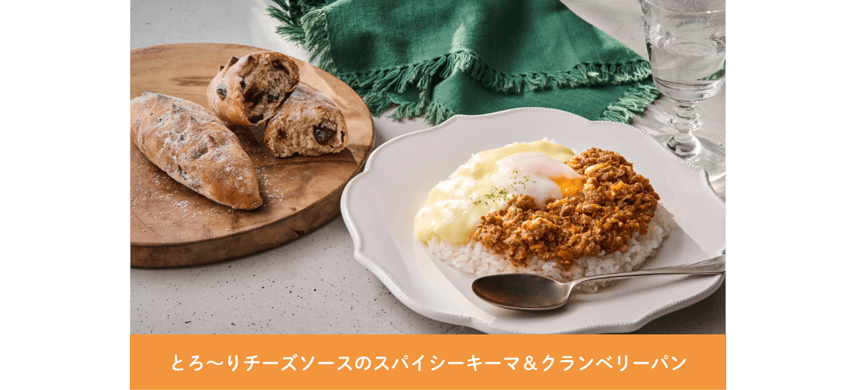 とろ〜りチーズソースのスパイシーキーマ＆クランベリーパン