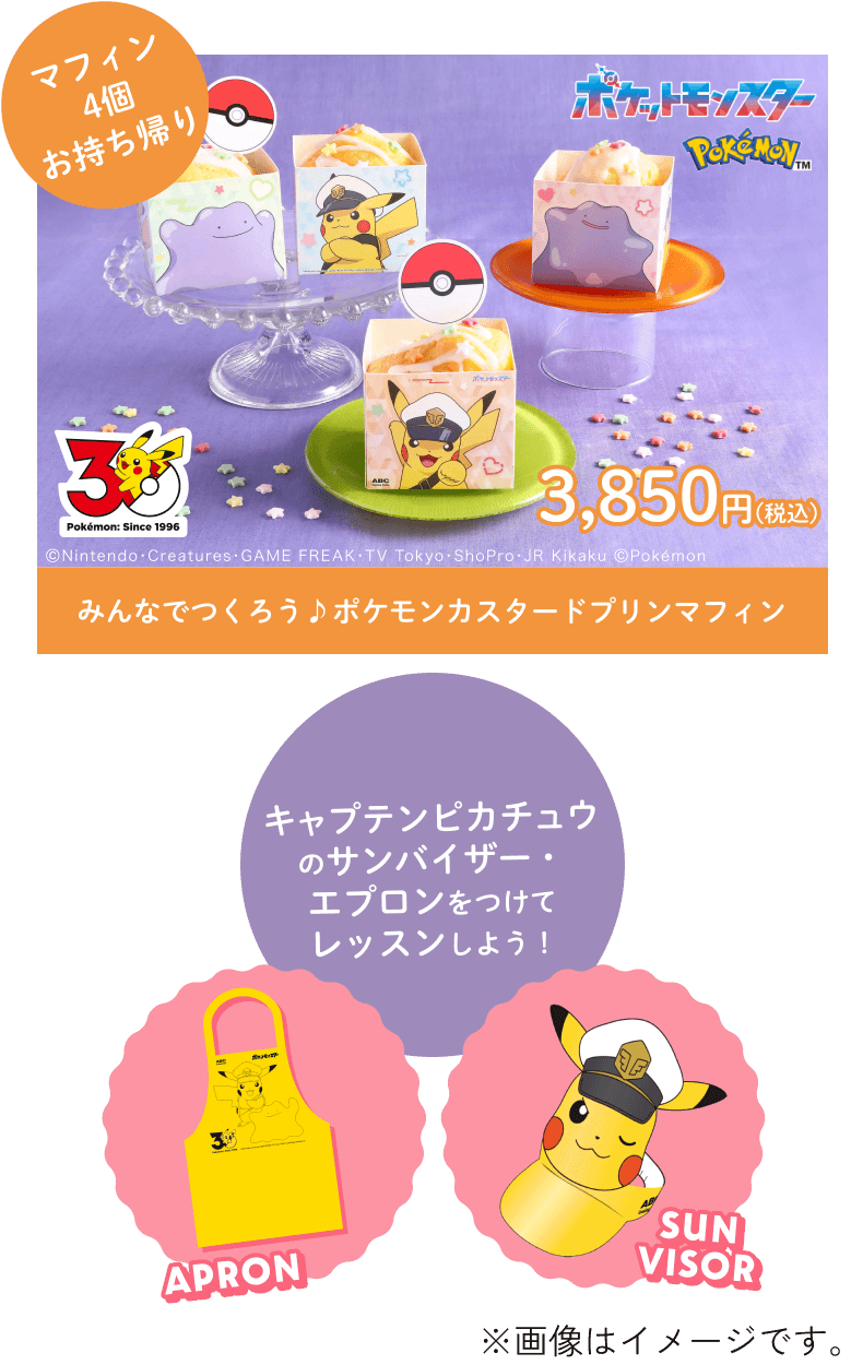 マフィン4個お持ち帰り みんなでつくろう♪ポケモンカスタードプリンマフィン 3,850円(税込)　キャプテンピカチュウのサンバイザー・エプロンをつけてレッスンしよう！　※画像はイメージです。