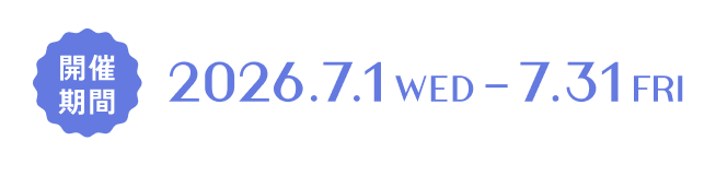 開催期間：2026年7月1日（水）- 7月31日（金）