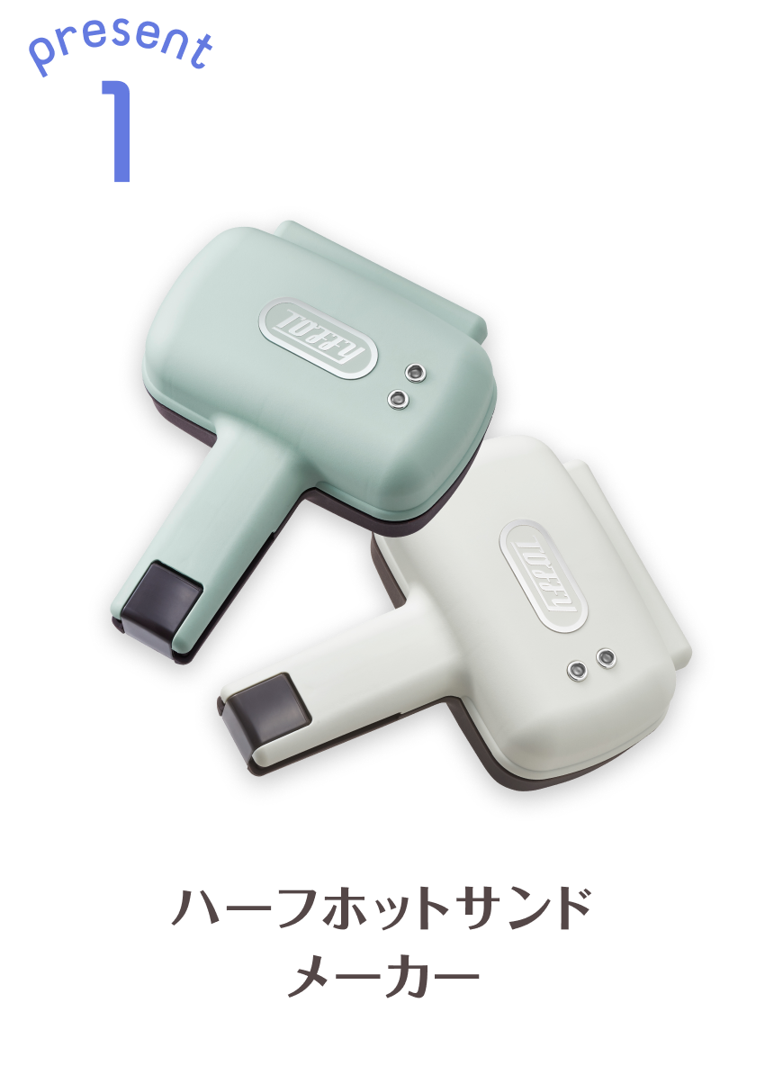 プレゼント画像 ハーフホットサンドメーカー