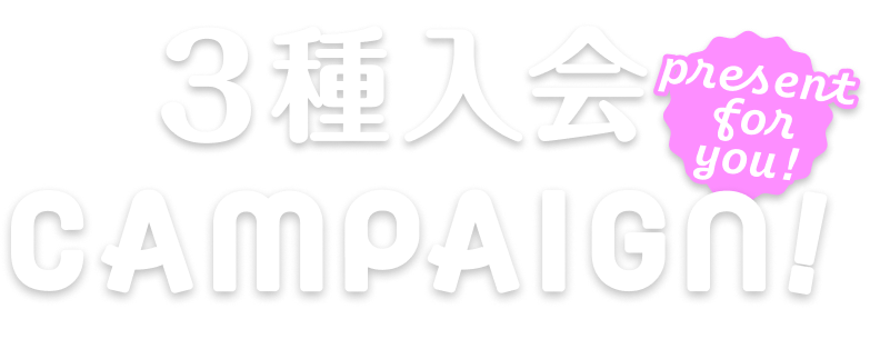 3種入会キャンペーン