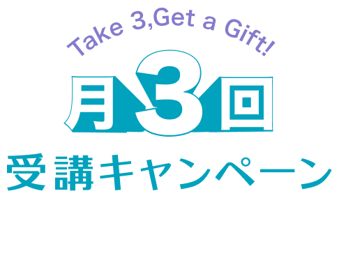 月3回受講キャンペーン