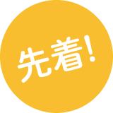 先着!