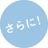 さらに！