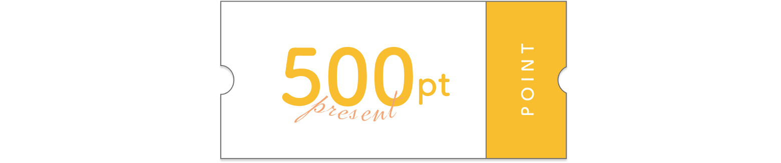 500ポイントプレゼント