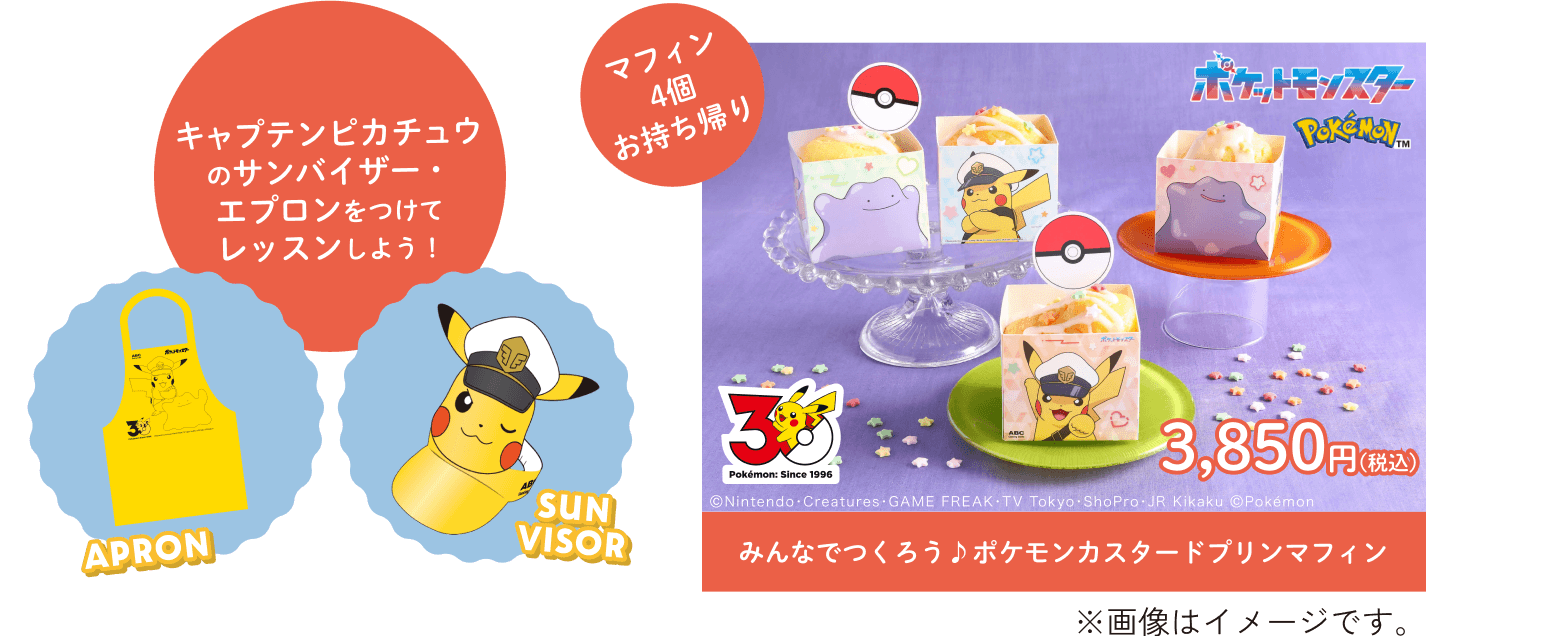マフィン4個お持ち帰り みんなでつくろう♪ポケモンカスタードプリンマフィン 3,850円(税込)　キャプテンピカチュウのサンバイザー・エプロンをつけてレッスンしよう！　※画像はイメージです。
