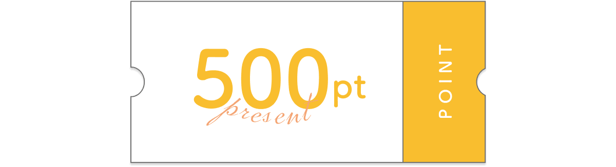 500ポイントプレゼント