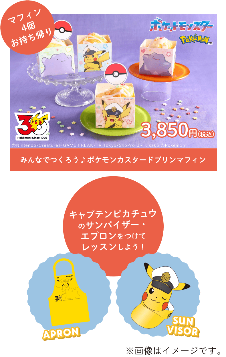 マフィン4個お持ち帰り みんなでつくろう♪ポケモンカスタードプリンマフィン 3,850円(税込)　キャプテンピカチュウのサンバイザー・エプロンをつけてレッスンしよう！　※画像はイメージです。