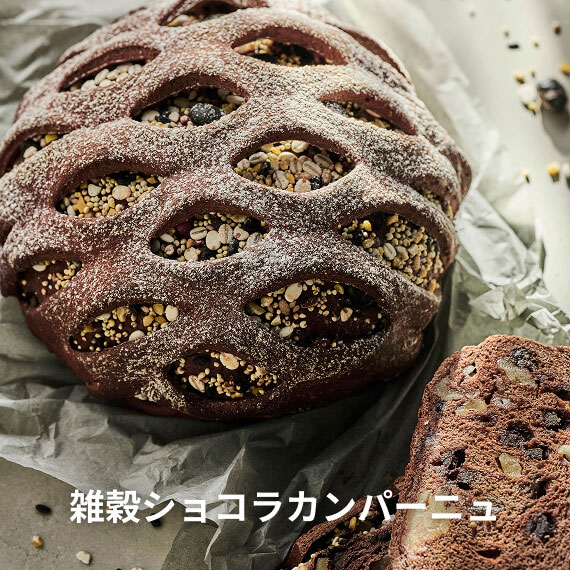 雑穀ショコラカンパーニュ