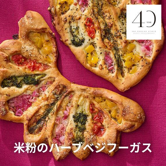 米粉のハーブベジフーガス