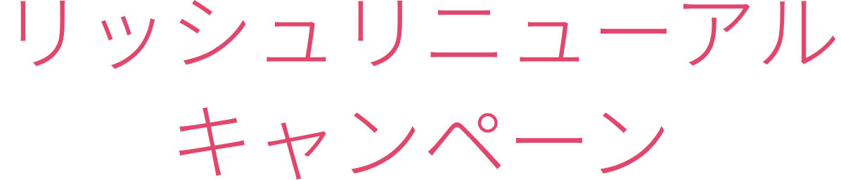 リッシュリニューアルキャンペーン