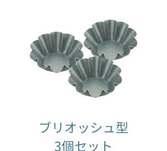 ブリオッシュ型 3個セット