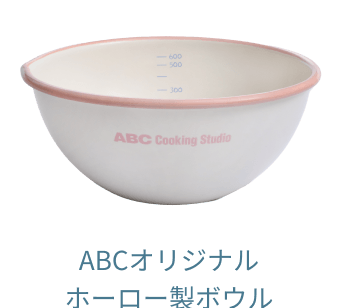 ABCオリジナル ホーロー製ボウル