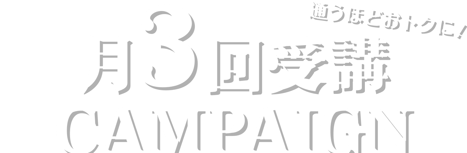 通うほどおトクに！　月3回受講CAMPAIGN