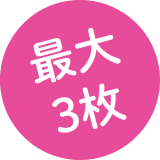 最大3枚