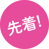 先着！