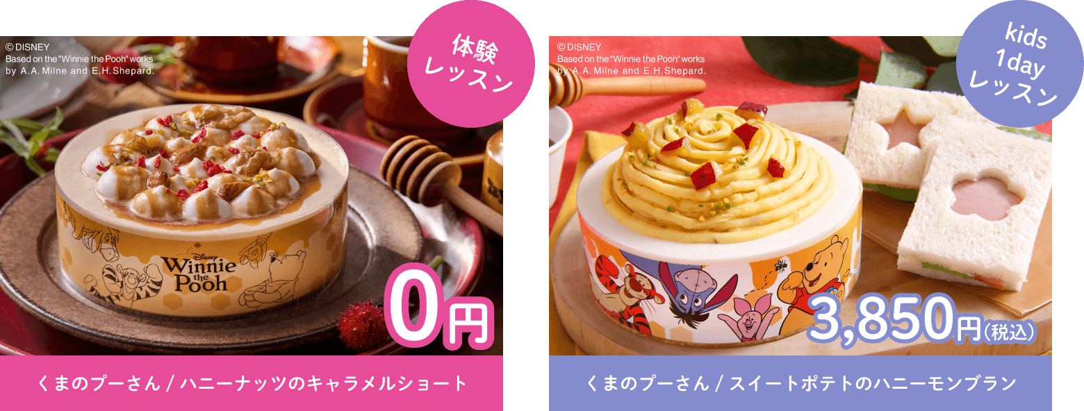 体験レッスン くまのプーさん / ハニーナッツのキャラメルショート 0円　kids1dayレッスン くまのプーさん / スイートポテトのハニーモンブラン 3,850円(税込)