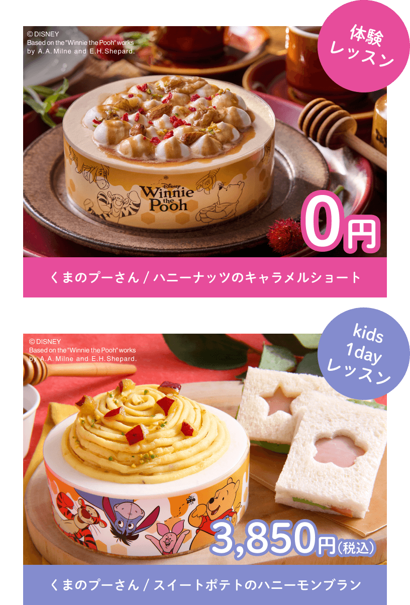 体験レッスン くまのプーさん / ハニーナッツのキャラメルショート 0円　kids1dayレッスン くまのプーさん / スイートポテトのハニーモンブラン 3,850円(税込)