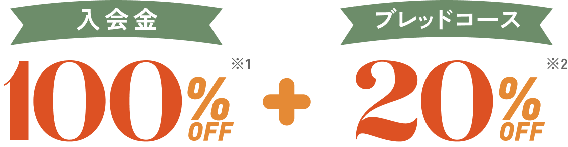 入会金100%off ブレッド20%off
