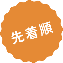 先着順
