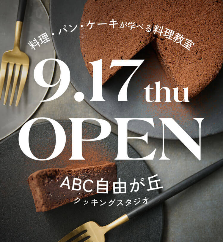 2026年9月17日木曜日 OPEN ABC自由が丘クッキングスタジオ 料理・パン・ケーキが学べる料理教室