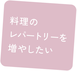 料理のレパートリーを増やしたい