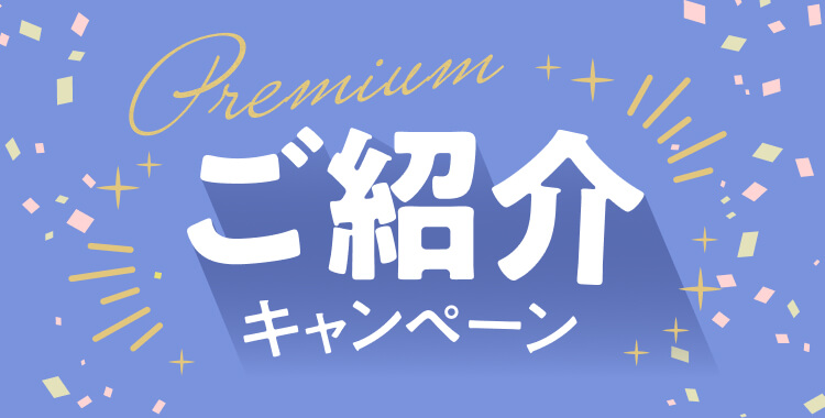 プレミアムご紹介キャンペーン