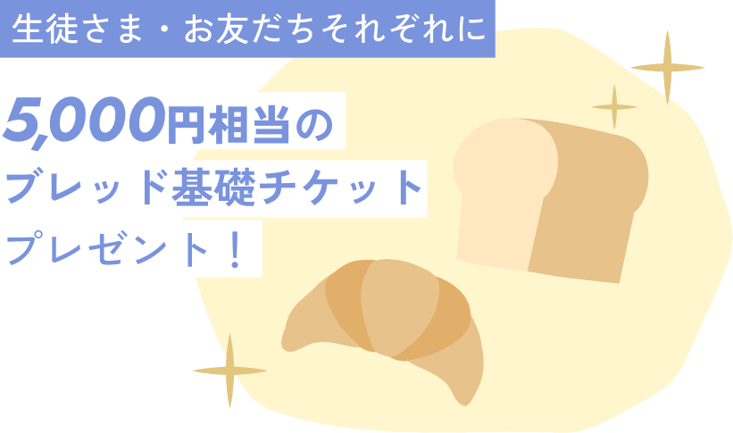 生徒さま・お友だちそれぞれに5,000円相当のブレッド基礎チケットプレゼント！