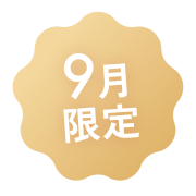 9月限定