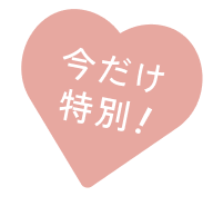 今だけ!